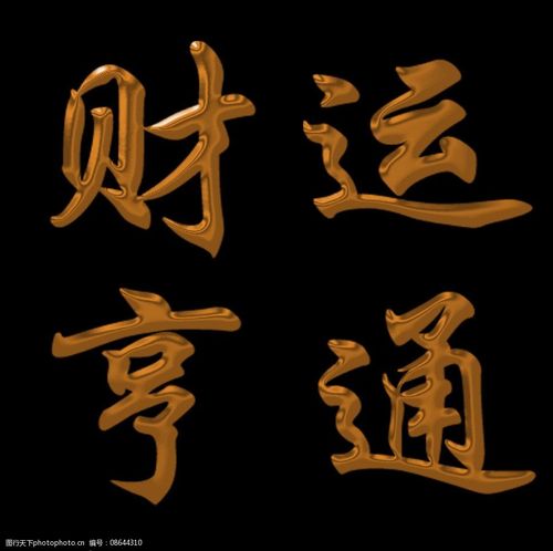 下个月财运享通