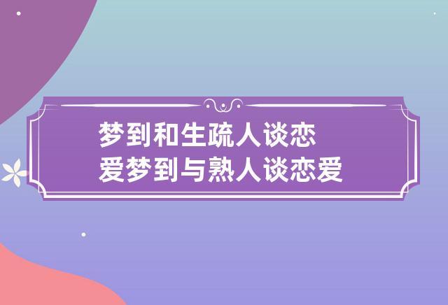 梦到和生疏人谈恋爱