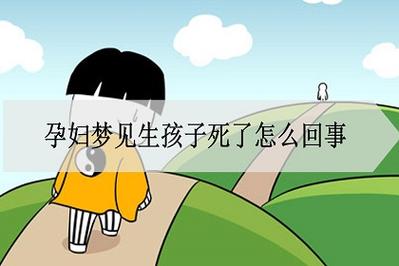 梦见自己顺产生了死胎预示着什么
