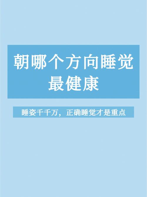 睡觉头朝哪个方向是大忌