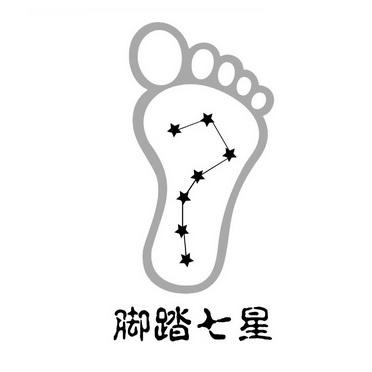 脚踏七星的人怎么样