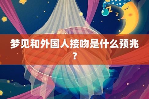 梦见和外国人接吻,商人梦到与外国人接吻