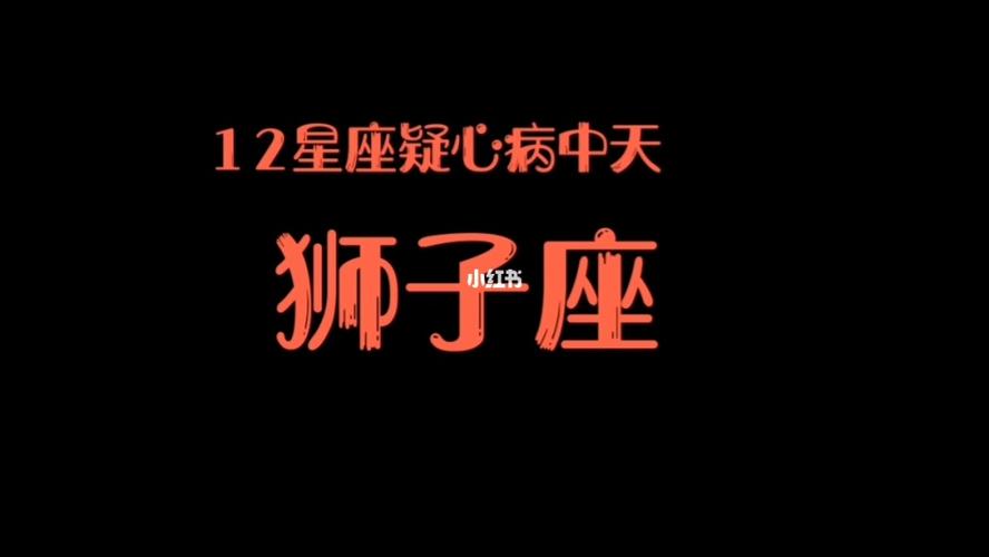 最容易犯疑心病的三大星座