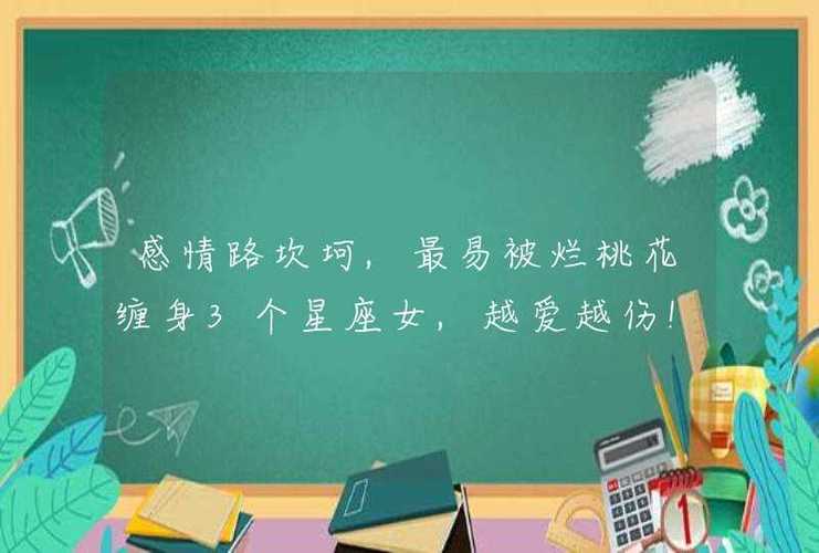 感情路坎坷,最易被烂桃花缠身3个星座女,越爱越伤!
