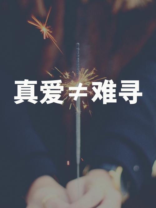 为何你迟迟未找到真爱!