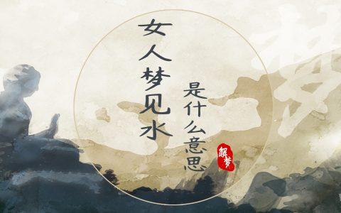 女人梦见水