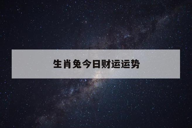 生肖兔情感钱财运势