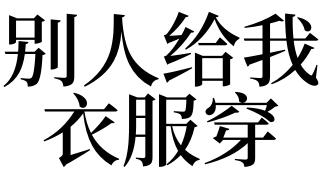 梦见别人给我穿衣服