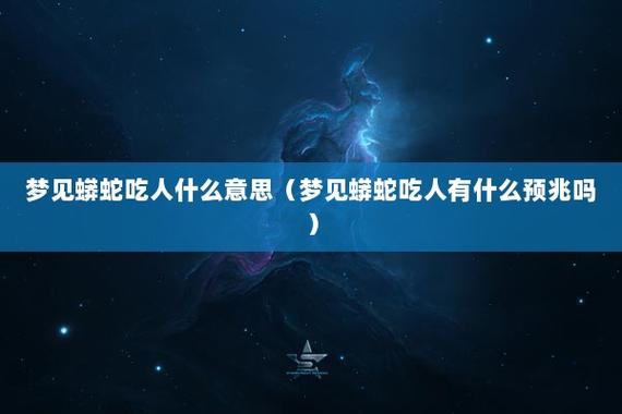 梦见大蟒蛇吃人预示着什么意思