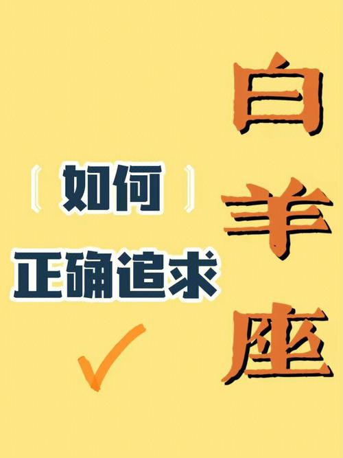 如何追求白羊座