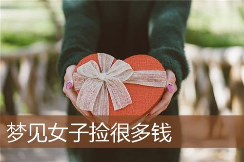 女人梦见捡到包里面有钱