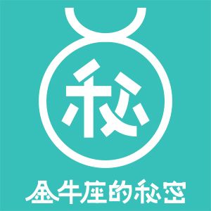 金牛座的秘密