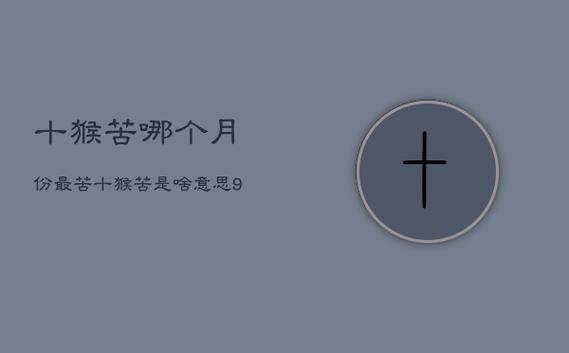 十猴九苦 十猴九苦,哪个月份最苦