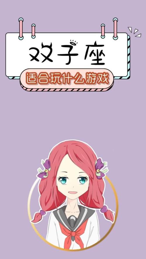 双子座最喜欢玩什么游戏