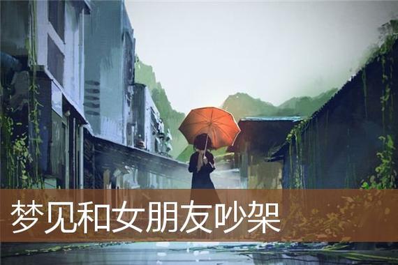 梦见和女朋友吵架是什么意思