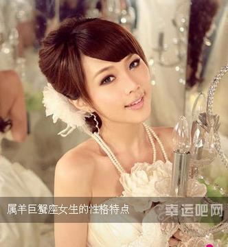 属羊巨蟹男生喜欢怎样的女人