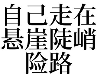 梦见险路