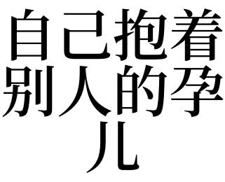 梦见别人抱自己