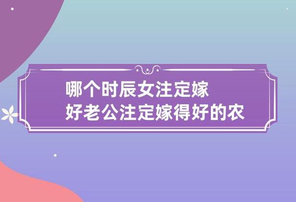 哪个时辰女注定嫁好老公