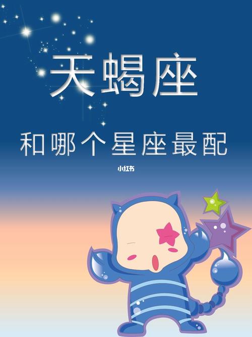天蝎座和什么星座最不配对,注定是有缘无分?