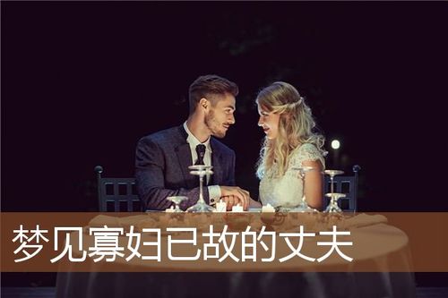 寡妇梦见已故的丈夫什么意思