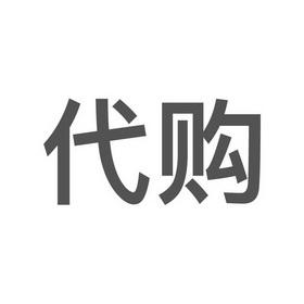代购公司名字时尚高端
