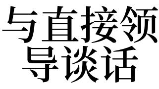 梦见和领导谈话是什么意思