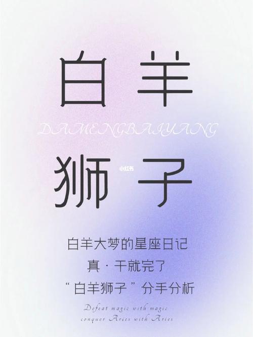 狮子白羊为什么注定分手