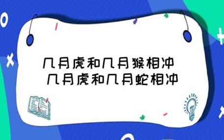 几月虎和几月猴相冲