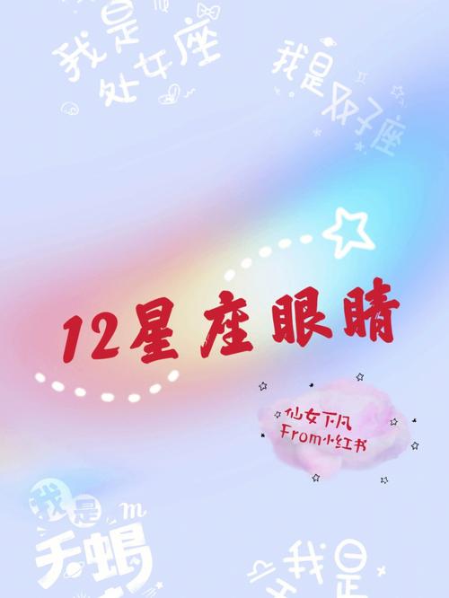 12星座的眼神图片
