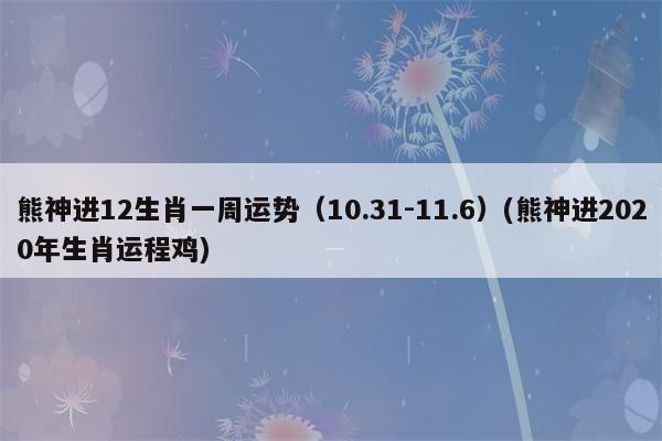 熊神进一周生肖运程