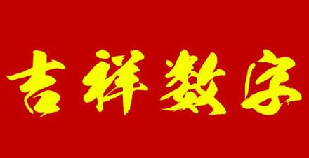 7为什么是中国最吉利的数字