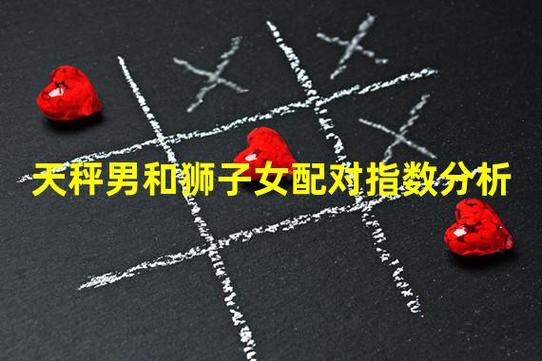 天秤男与狮子女夫妻配对如何