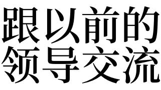梦见和以前的领导说话是什么意思