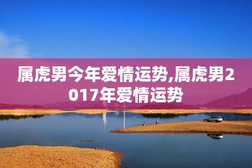 属虎今年爱情运势