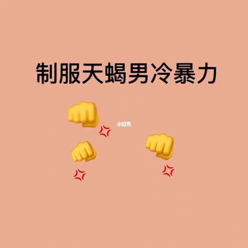 制服天蝎男最绝的一招