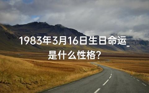 1983年3月16日生日命运