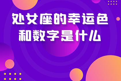 2020年处女座的幸运数字幸运颜色