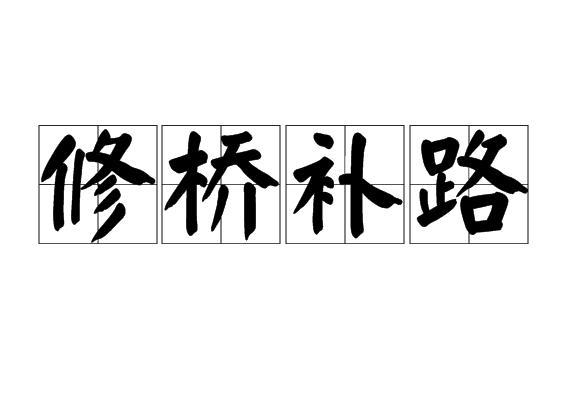 梦见修桥什么意思