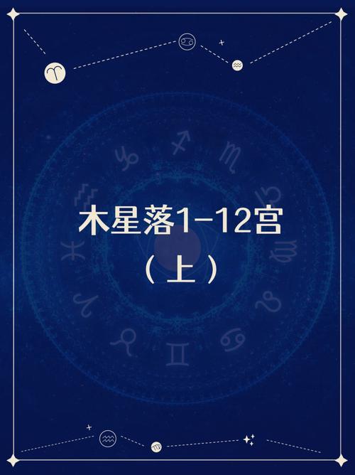 木星落在第一宫解析