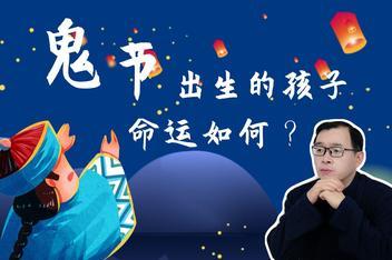寒衣节出生的男孩命好不好