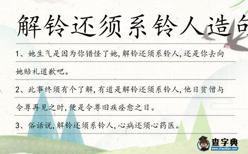 解铃还须系铃人五行吉凶_解铃还须系铃人人成语故事