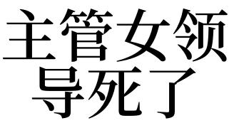 梦见一个女的死了