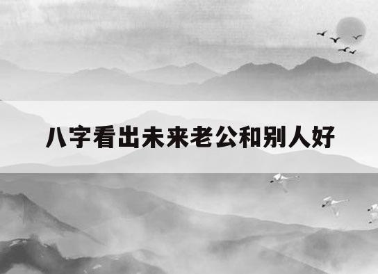 八字看你未来老公