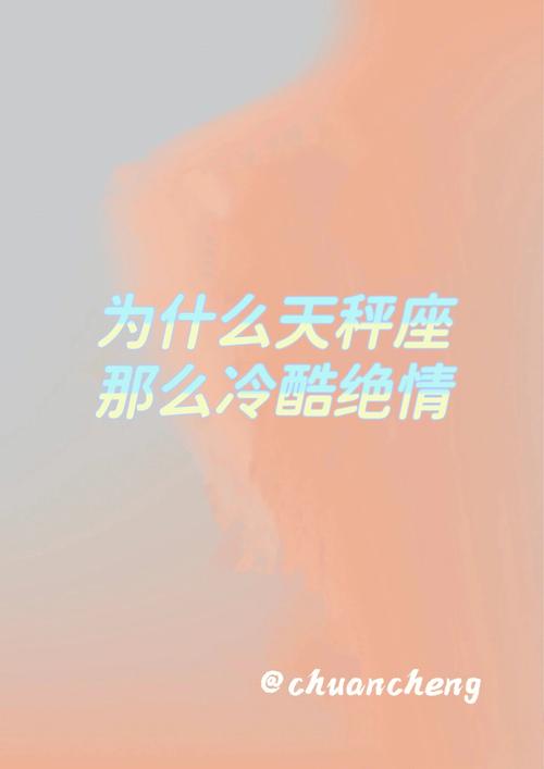 天秤座是不是很绝情