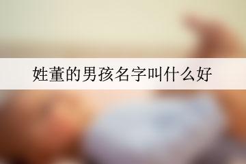 姓董起名男宝宝怎么起名好听有好的内涵