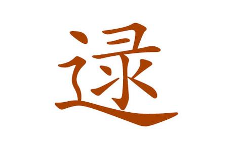 逯姓男孩名字缺木的名字