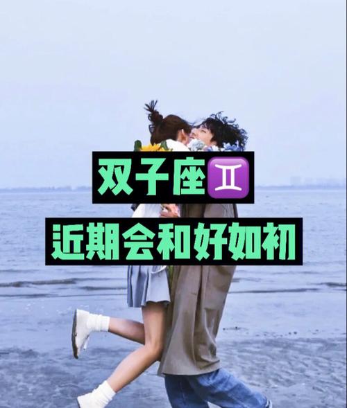 双子座想和好的表现