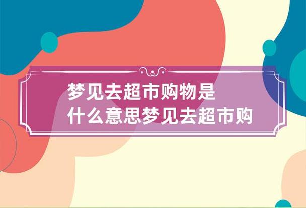 梦见超市 超级市场周公解梦,梦见超市 超级市场是什么意思?