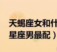 天蝎女和什么座最配